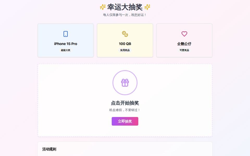 抽奖页面生成器